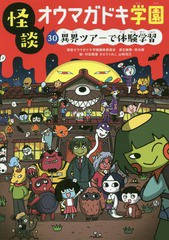 [書籍のゆうメール同梱は2冊まで]/[書籍]/怪談オウマガドキ学園 30/怪談オウマガドキ学園編集委員会/〔編集〕 常光徹/責任編集 村田桃香/