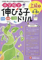 [書籍のゆうメール同梱は2冊まで]/[書籍]/小学校で伸びる子ドリル 全知能+知識→入学準備小学受験 上級2/進学教室ブロッサム/編著/NEOBK-