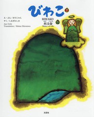 [書籍のゆうメール同梱は2冊まで]/[書籍]/びわこ 水は命/おちじゅん/え・ぶん しおざわしま/やく/NEOBK-2347769