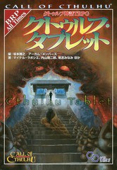 [書籍]/クトゥルフ神話TRPG クトゥルフ・タブレット (ログインテーブルトークRPGシリーズ)/坂本雅之/編 アーカム・メンバーズ/編 マイケ