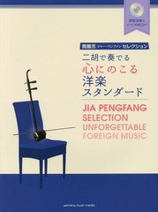 /送料無料有/[書籍]/楽譜 二胡で奏でる心にのこる洋楽スタンダード (賈鵬芳セレクション)/賈 鵬芳 監修・演奏/NEOBK-2348745