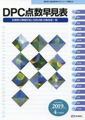 [書籍]/DPC点数早見表 2019年4月増補版: 診断群分類樹形図と包括点数・対象疾患一覧 (2019年4月増補版)/医学通信社編集部/編集/NEOBK-235