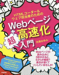 送料無料有/[書籍]/HTMLコーダー&ウェブ担当者のためのWebページ高速化超入門/佐藤あゆみ/著/NEOBK-2359137