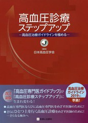 送料無料有/[書籍]/高血圧診療ステップアップ 高血圧治療ガイドラインを極める/日本高血圧学会/編集/NEOBK-2363953