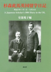 送料無料有/[書籍]/杉森比馬英国留学日記/杉森此馬/〔著〕 安部規子/編/NEOBK-2365553