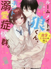 [書籍のゆうメール同梱は2冊まで]/[書籍]/ルームメイトの狼くん、ホントは溺愛症候群。 (ケータイ小説文庫 あ6-11 野いちご)/*あいら*/著