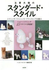 送料無料有/[書籍]/主要犬種のスタンダード・スタイル トリミング/スイニング/プラッキング犬種のショー・トリミング15スタイルを収録!/