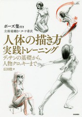 送料無料有/[書籍]/人体の描き方実践トレーニング デッサンの基礎から、人物クロッキーまで/広田稔/著/NEOBK-2368041