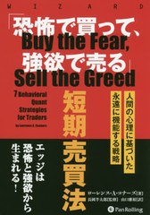 [書籍]/「恐怖で買って、強欲で売る」短期売買法 人間の心理に基づいた永遠に機能する戦略 / 原タイトル:Buy the FearSell the Greed (ウ