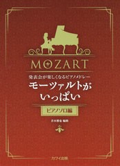 [書籍とのゆうメール同梱不可]/[書籍]/楽譜 モーツァルトがいっぱ ピアノソロ編 (発表会が楽しくなるピアノメドレー)/青木雅也/編曲/NEOB