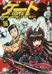 [書籍のメール便同梱は2冊まで]/[書籍]/ゲート 自衛隊 彼の地にて、斯く戦えり 16 (アルファポリスCOMICS)/柳内たくみ/原作 竿尾悟/漫画/