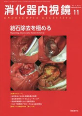 [書籍]/消化器内視鏡 Vol.31No.11(2019November)/消化器内視鏡編集委員会/編集/NEOBK-2436729