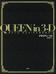 [書籍]/QUEEN in 3-D クイーンフォト・バイオグラフィ (原タイトル:QUEEN in 3-D)/ブライアン・メイ/著 富永晶子/訳/NEOBK-2444825