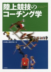 [書籍のメール便同梱は2冊まで]送料無料有/[書籍]/陸上競技のコーチング学/日本陸上競技学会/編/NEOBK-2451857