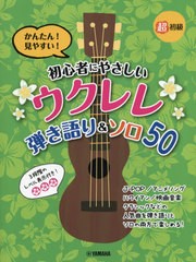 [書籍とのゆうメール同梱不可]/[書籍]/楽譜 初心者にやさしいウクレレ 弾き語り (超初級)/ヤマハミュージックメディア/NEOBK-2453457