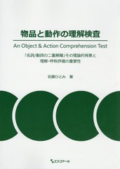 送料無料有/[書籍]/物品と動作の理解検査-「名詞/動詞の二重/佐藤ひとみ/著/NEOBK-2456041