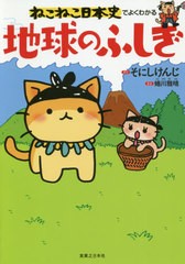 [書籍のゆうメール同梱は2冊まで]/[書籍]/ねこねこ日本史でよくわかる地球のふしぎ/そにしけんじ/原作 蜷川雅晴/著/NEOBK-2462097