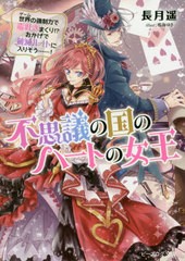 [書籍のゆうメール同梱は2冊まで]/[書籍]/不思議の国のハートの女王 世界の強制力で毒吐きまくり!?おかげで破滅ルートに入りそう......! 