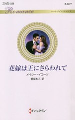 [書籍のゆうメール同梱は2冊まで]/[書籍]/花嫁は王にさらわれて / 原タイトル:HIS FORBIDDEN PREGNANT PRINCESS (ハーレクイン・ロマンス