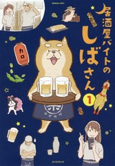 [書籍]/居酒屋バイトのしばさん 1 (SONORAMA+)/カロ/著/NEOBK-2470329