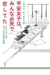 [書籍]/平安女子は、みんな必死で恋してた イタリア人がハマった日本の古典/イザベラ・ディオニシオ/著/NEOBK-2507961