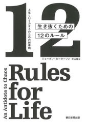 [書籍]/生き抜くための12のルール 人生というカオスのための解毒剤 / 原タイトル:12 Rules for Life/ジョーダン・ピーターソン/著 中山宥