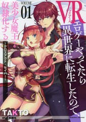 [書籍のメール便同梱は2冊まで]/[書籍]/VRエロゲーやってたら異世界に転生したので、美少女魔王を奴隷化する クロスアウト・セイバー VOL