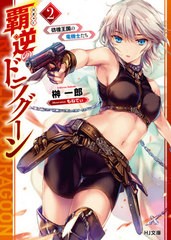 [書籍のゆうメール同梱は2冊まで]/[書籍]/覇逆のドラグーン 2 (HJ文庫)/榊一郎/著/NEOBK-2517385