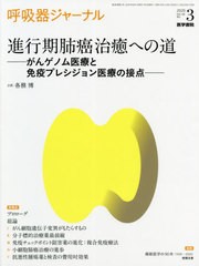 [書籍]/呼吸器ジャーナル Vol.68No.3(2020)/医学書院/NEOBK-2526281