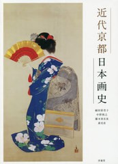 送料無料有/[書籍]/近代京都日本画史/植田彩芳子/著 中野慎之/著 藤本真名美/著 森光彦/著/NEOBK-2528025