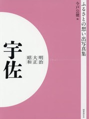 送料無料/[書籍]/[オンデマンド版] 明治大正昭和 宇佐 (ふるさとの想い出写真集)/今戸公徳/編/NEOBK-2540665