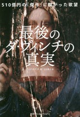 [書籍]/最後のダ・ヴィンチの真実 510億円の「傑作」に群がった欲望 / 原タイトル:THE LAST LEONARDO/ベン・ルイス/著 上杉隼人/訳/NEOBK