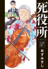 [書籍のゆうメール同梱は2冊まで]/[書籍]/死役所 17 (バンチコミックス)/あずみきし/著/NEOBK-2541721