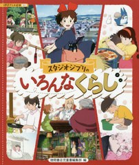 [書籍]/スタジオジブリのいろんなくらし (徳間アニメ絵本ミニ)/スタジオジブリ/監修 徳間書店児童書編集部/編/NEOBK-2543129