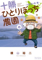 [書籍のメール便同梱は2冊まで]/[書籍]/十勝ひとりぼっち農園 8 (少年サンデーコミックス スペシャル)/横山裕二/著/NEOBK-2605473