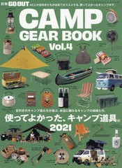 [書籍のメール便同梱は2冊まで]/[書籍]/GO OUT CAMP GEAR BOOK - キャンプ ギア -　Vol.4 (NEWS)/三栄/NEOBK-2607241