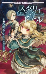 [書籍とのメール便同梱不可]/[書籍]/スタリィドール 星と宝石と人形のTRPG (Role & Roll Books)/古町みゆき/著 冒険企画局/著/NEOBK-2612