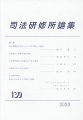 送料無料有/[書籍]/司法研修所論集 130/司法研修所/編集/NEOBK-2614249