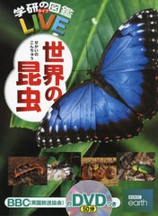 [書籍]/世界の昆虫 (学研の図鑑LIVE)/岡島秀治/監修/NEOBK-2630089