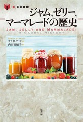 [書籍]/ジャム、ゼリー、マーマレードの歴史 / 原タイトル:JamJelly and Marmalade (「食」の図書館)/サラ・B・フッド/著 内田智穂子/訳/