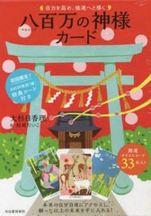 [書籍]/八百万の神様カード (自力を高め、強運へと導く)/大杉日香理/著 松尾たいこ/絵/NEOBK-2702185