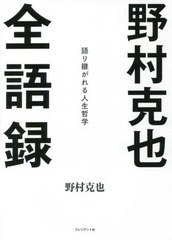 [書籍]/野村克也全語録 語り継がれる人生哲学/野村克也/著/NEOBK-2702281