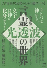 [書籍]/言霊《光透波》の世界 宇宙高次元化のための超ツール コトバは神なり、文字は神の化身なり!/宿谷直晃/著 磯部賢一/著/NEOBK-27031