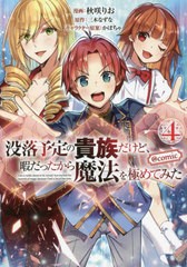 [書籍のメール便同梱は2冊まで]/[書籍]/没落予定の貴族だけど、暇だったから魔法を極めてみた @COMIC 4 (コロナ・コミックス)/秋咲りお/