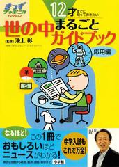 [書籍のゆうメール同梱は2冊まで]/[書籍]/世の中まるごとガイドブック 応用編 (きっずジャポニカ・セレクション)/池上彰 小学館国語辞典