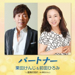 [CD]/栗田けんじ&前田ひろみ/パートナー/FBCM-199