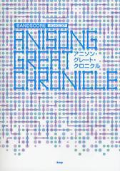 [書籍のメール便同梱は2冊まで]送料無料有/[書籍]/アニソン・グレート・クロニクル (バンドスコア)/ケイ・エム・ピー/NEOBK-1388658