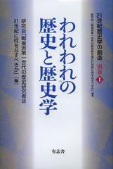 送料無料有/[書籍]われわれの歴史と歴史学 (21世紀歴史学の創造)/研究会「戦後派第一世代の歴史研究者は21世紀に何をなすべきか」/編/NEO