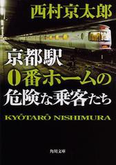 [書籍のメール便同梱は2冊まで]/[書籍]/京都駅0番ホームの危険な乗客たち (角川文庫)/西村京太郎/NEOBK-1399250