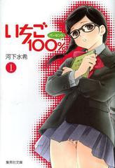 [書籍のゆうメール同梱は2冊まで]/[書籍]/いちご100% 1 (集英社文庫 か62-1 コミック版)/河下水希/著/NEOBK-1476586